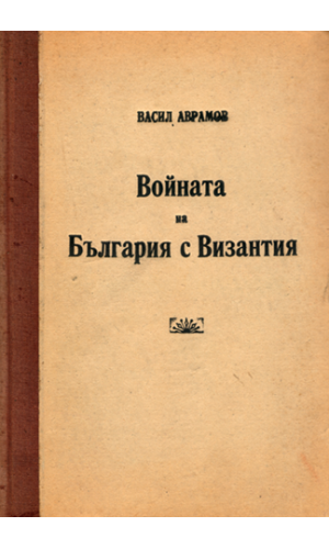 The War of Bulgaria with Byzantium